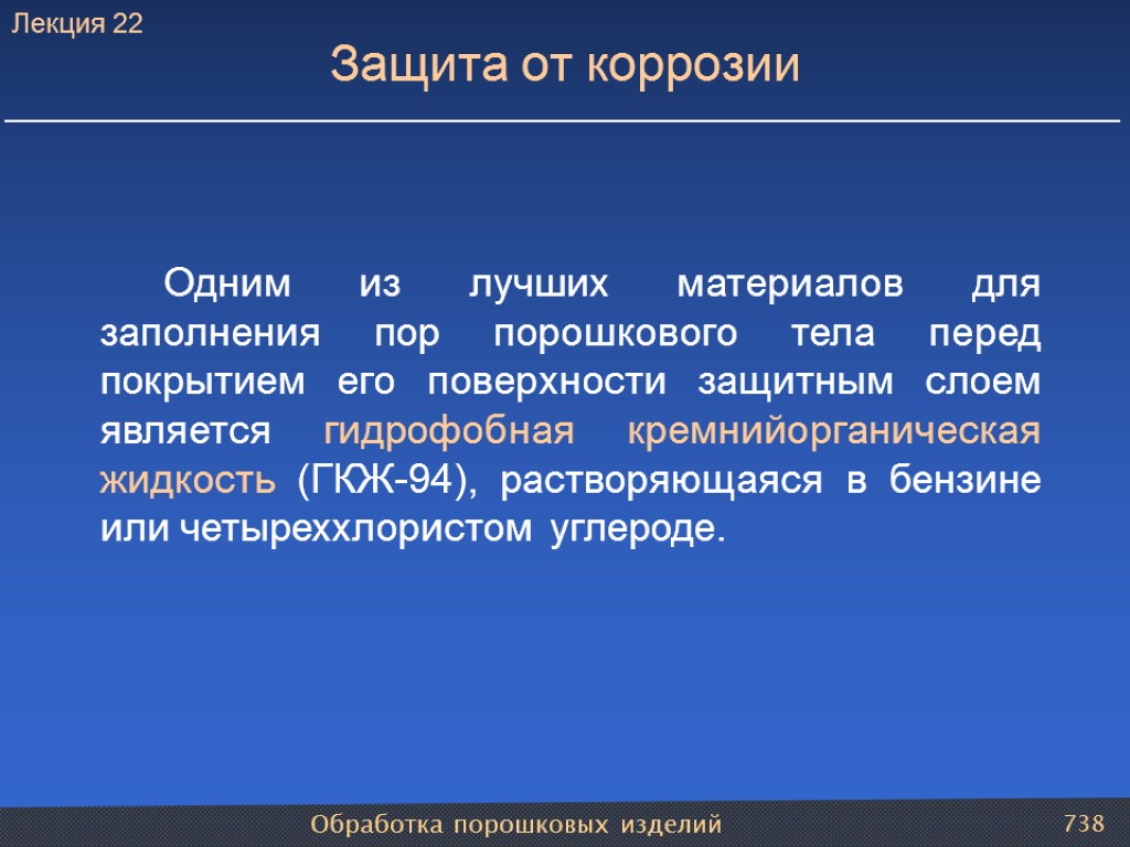 Обработка порошковых изделий 738 Защита от коррозии Одним из лучших материалов для заполнения пор